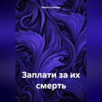 . Заплати за их смерть