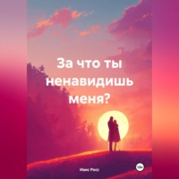. За что ты ненавидишь меня?