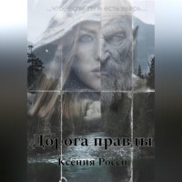 . Дорога правды