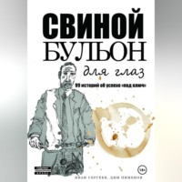 . Свиной бульон