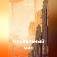 . Нереальный мир
