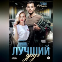 Леди Найт. Лучший друг