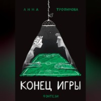 . Конец игры