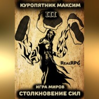. Игра миров 3. Столкновение сил