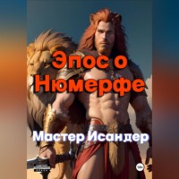 . Эпос о Нюмерфе