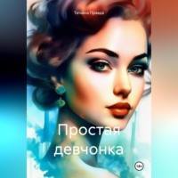 Татьяна Правда. Простая девчонка