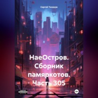 Сергей Ефимович Тиханов. НаеОстров. Сборник памяркотов. Часть 305