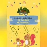 . Приключения в Лесном городке. По следам велосипеда