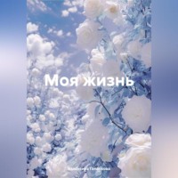 . Моя жизнь