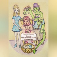 . Сказка про Змея Горыныча и депрессняк