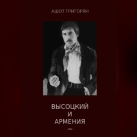 Ашот Левонович Григорян. Высоцкий и Армения