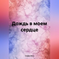 . Дождь в моем сердце
