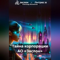 . Тайна корпорации АО «Заслон»