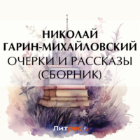 . Очерки и рассказы (сборник)