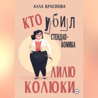 Алла Краснова. Кто убил стендап-комика Лилю Колюки
