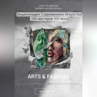 . Энциклопедия современного искусства. 100 мастеров XXI века