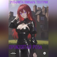 . Проклятая Роза