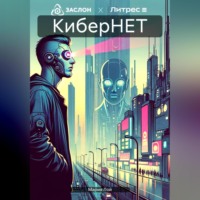 . КиберНЕТ