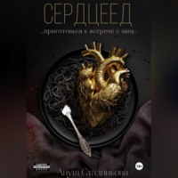 . Сердцеед