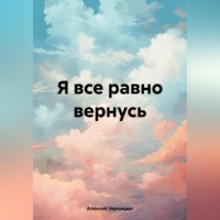 . Я все равно вернусь
