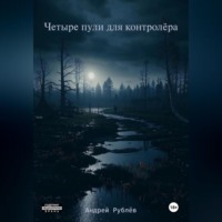 . Четыре пули для контролёра