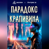 . Парадокс Крапивина