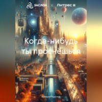 Валерий Круглов. Когда-нибудь ты проснёшься