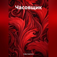 . Часовщик