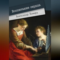 . Воспитание сердца
