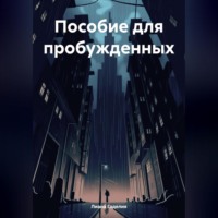 Лиана Гаделия. Пособие для пробужденных