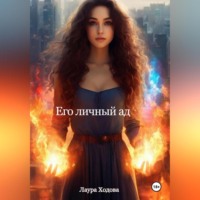 . Его личный ад