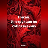 . Пикап. Инструкция по соблазнению