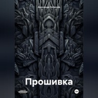. Прошивка