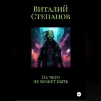 . То, чего не может быть