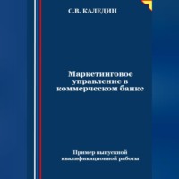 . Маркетинговое управление в коммерческом банке