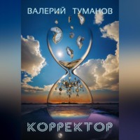 . Корректор