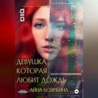 . Девушка, которая любит дождь
