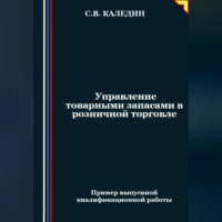 Сергей Каледин. Управление товарными запасами в розничной торговле