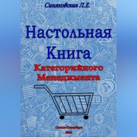 Людмила Евгеньевна Синяковская. Настольная книга Категорийного менеджера