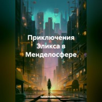 . Приключения Эликса в Менделосфере