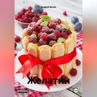 . Желатин