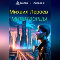 . Миротворцы