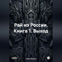 . Животная власть. Книга 1. Выход