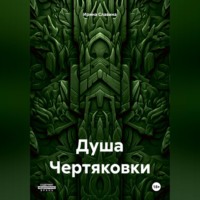 Ирина Славина. Душа Чертяковки