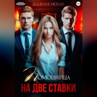 Влажная Молли. Помощница на две ставки
