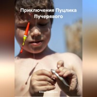 . Приключения Пуцика Пучерявого