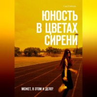 Сия Рэйман. Юность в цветах сирени