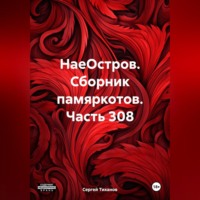 Сергей Ефимович Тиханов. НаеОстров. Сборник памяркотов. Часть 308