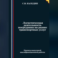 . Логистическая деятельность посредника на рынке транспортных услуг