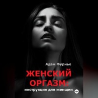. Женский оргазм: инструкция для женщин